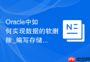 Oracle中如何实现数据的软删除_编写存储过程更新状态列
