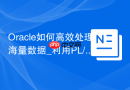 Oracle如何高效处理海量数据_利用PL/SQL Bulk Collect与Forall