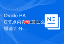 Oracle RAC节点内存泄漏怎么排查？分析PGA与SGA设置