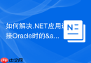 如何解决.NET应用连接Oracle时的&ldquo;体系结构不匹配&rdquo;问题