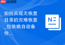 如何实现无恢复目录的灾难恢复_仅依赖自动备份的控制文件找回全库