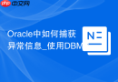 Oracle中如何捕获异常信息_使用DBMS_UTILITY.FORMAT_ERROR_BACKTRACE