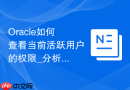 Oracle如何查看当前活跃用户的权限_分析视图权限关联