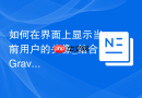 如何在界面上显示当前用户的头像_结合Gravatar或本地存储