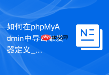 如何在phpMyAdmin中导出触发器定义_包含DELIMITER的存储程序备份