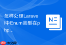 怎样处理Laravel中Enum类型在phpMyAdmin中的可视化支持_枚举字段增删