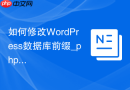 如何修改WordPress数据库前缀_phpMyAdmin批量重命名表