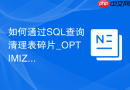 如何通过SQL查询清理表碎片_OPTIMIZE TABLE命令在界面的执行结果