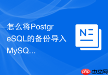 怎么将PostgreSQL的备份导入MySQL_语法重构与工具辅助