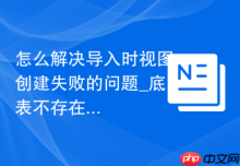 怎么解决导入时视图创建失败的问题_底表不存在与Definer错误