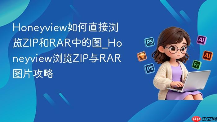 honeyview如何直接浏览zip和rar中的图_honeyview浏览zip与rar图片攻略