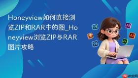 honeyview如何直接浏览zip和rar中的图_honeyview浏览zip与rar图片攻略