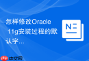 怎样修改Oracle 11g安装过程的默认字符集_在OUI中指定AL32UTF8