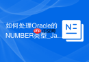 如何处理Oracle的NUMBER类型_Java中的BigDecimal精度