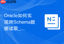Oracle如何实现跨Schema数据读取_通过同义词与存储过程