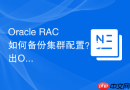Oracle RAC如何备份集群配置？导出OCR与Wallet信息