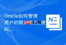 Oracle如何管理用户的默认角色_使用ALTER USER DEFAULT ROLE