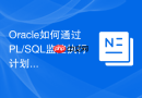 Oracle如何通过PL/SQL监控执行计划_使用DBMS_XPLAN查询SQL