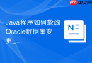 Java程序如何轮询Oracle数据库变更_使用AQ或CDC