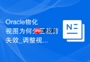 Oracle物化视图为何分区裁剪失效_调整视图查询语句写法