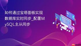 如何通过宝塔面板实现数据库实时同步_配置mysql主从同步