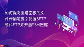如何提高宝塔面板的文件传输速度?配置sftp替代ftp并开启ssh压缩
