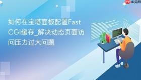 如何在宝塔面板配置fastcgi缓存_解决动态页面访问压力过大问题