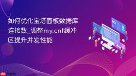 如何优化宝塔面板数据库连接数_调整my.cnf缓冲区提升并发性能