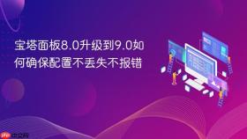 宝塔面板8.0升级到9.0如何确保配置不丢失不报错