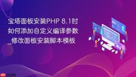宝塔面板安装php 8.1时如何添加自定义编译参数_修改面板安装脚本模板