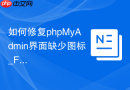 如何修复phpMyAdmin界面缺少图标_FontAwesome与静态文件路径映射