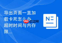 导出页面一直加载卡死怎么办_超时时间与内存限制调整