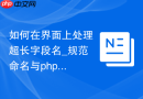 如何在界面上处理超长字段名_规范命名与phpMyAdmin显示截断问题的解决