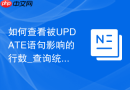 如何查看被UPDATE语句影响的行数_查询统计信息的准确解读