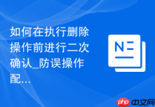 如何在执行删除操作前进行二次确认_防误操作配置