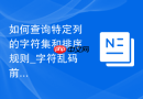 如何查询特定列的字符集和排序规则_字符乱码前的深入结构诊断