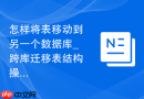 怎样将表移动到另一个数据库_跨库迁移表结构操作