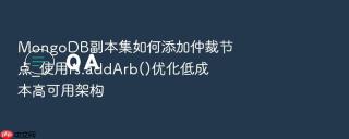 MongoDB副本集如何添加仲裁节点_使用rs.addArb()优化低成本高可用架构