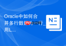 Oracle中如何合并多行数据为一行_使用LISTAGG与PL/SQL