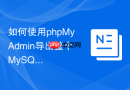 如何使用phpMyAdmin导出整个MySQL服务状态变量_用于监控基线保存