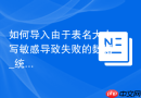 如何导入由于表名大小写敏感导致失败的数据_统一系统级别lower_case_table_names