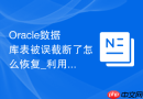 Oracle数据库表被误截断了怎么恢复_利用RMAN还原特定时间点数据