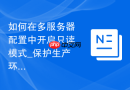 如何在多服务器配置中开启只读模式_保护生产环境节点防止误操作的安全策略