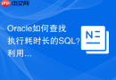 Oracle如何查找执行耗时长的SQL？利用AWR报告Top SQL