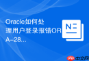 Oracle如何处理用户登录报错ORA-28000_账户锁定处理办法