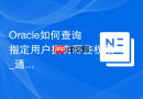 Oracle如何查询指定用户拥有哪些权限_通过DBA_SYS_PRIVS视图
