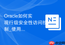 Oracle如何实现行级安全性访问控制_使用RLS技术