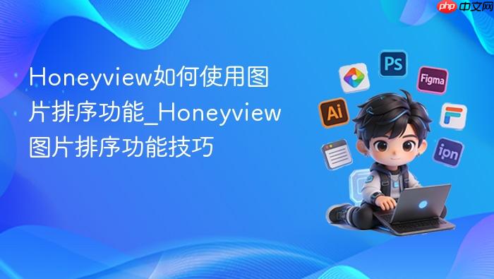 honeyview如何使用图片排序功能_honeyview图片排序功能技巧