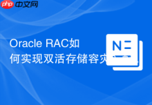Oracle RAC如何实现双活存储容灾？配置Active-Active同步