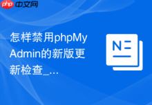 怎样禁用phpMyAdmin的新版更新检查_防向外发送服务器信息